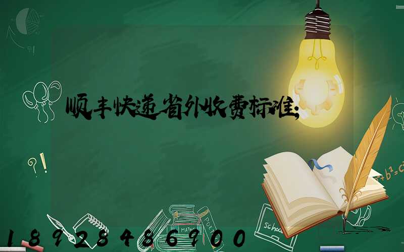 顺丰快递省外收费标准