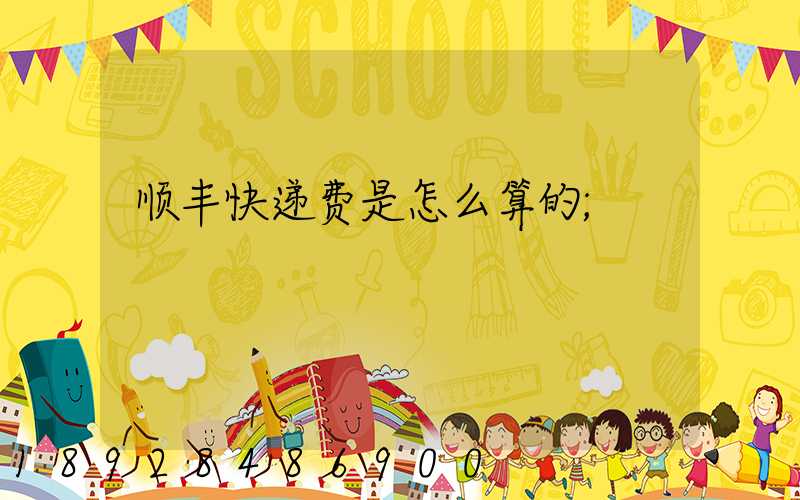 顺丰快递费是怎么算的