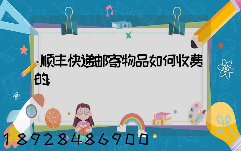 顺丰快递邮寄物品如何收费的