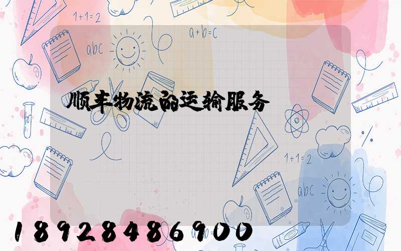 顺丰物流的运输服务