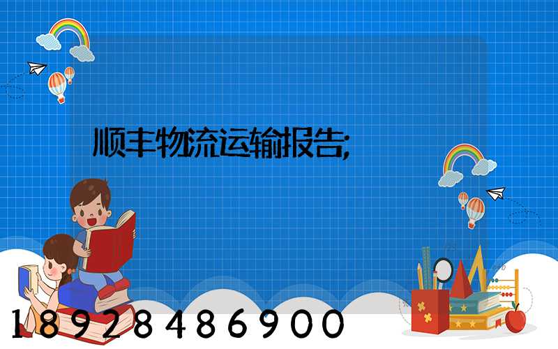 顺丰物流运输报告