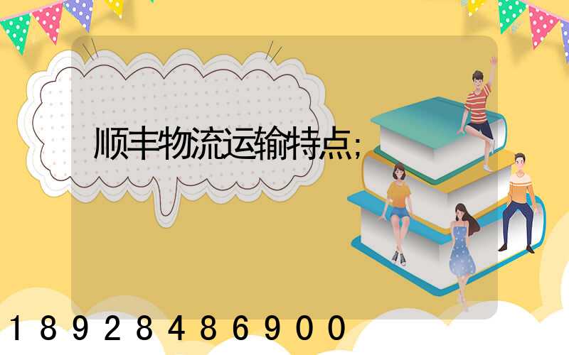 顺丰物流运输特点