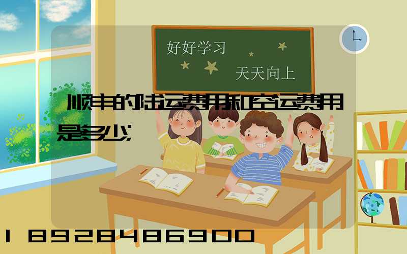 顺丰的陆运费用和空运费用是多少