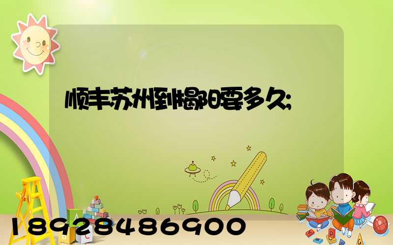 顺丰苏州到揭阳要多久
