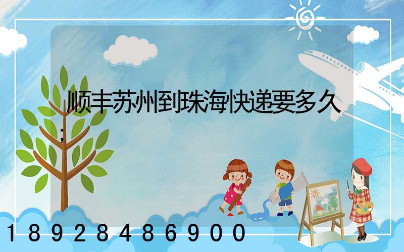 顺丰苏州到珠海快递要多久