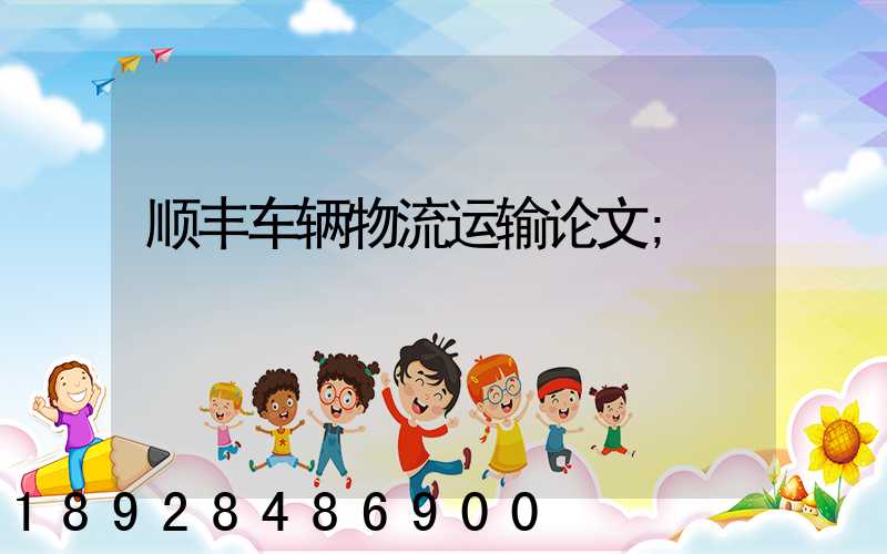 顺丰车辆物流运输论文