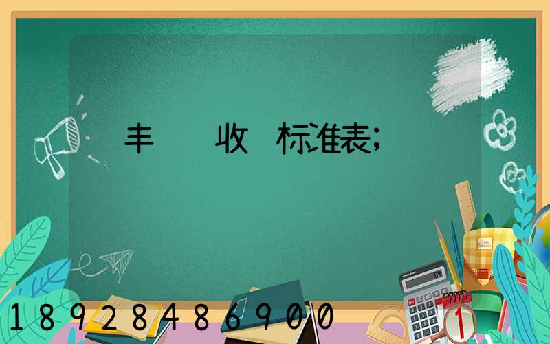 顺丰运费收费标准表