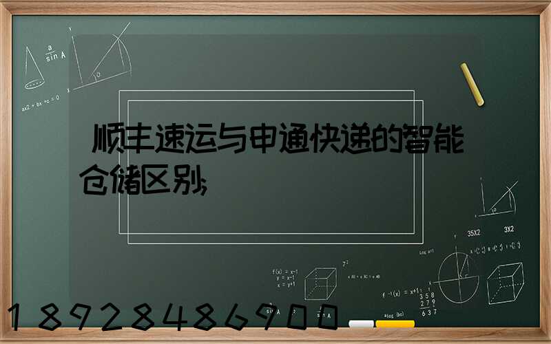 顺丰速运与申通快递的智能仓储区别