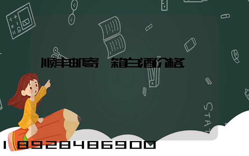 顺丰邮寄一箱白酒价格