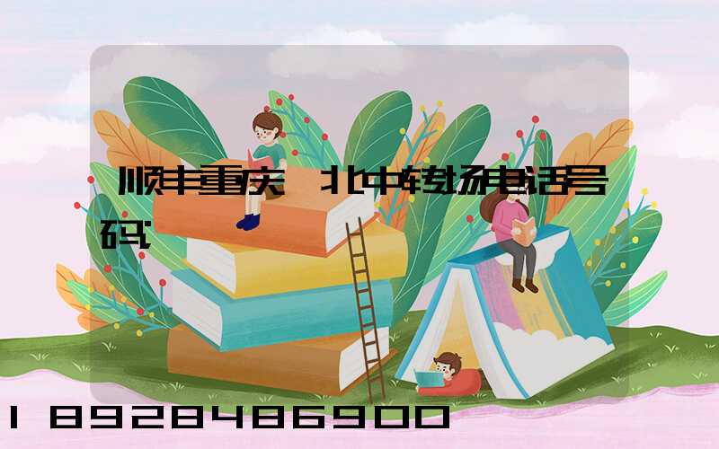顺丰重庆渝北中转场电话号码