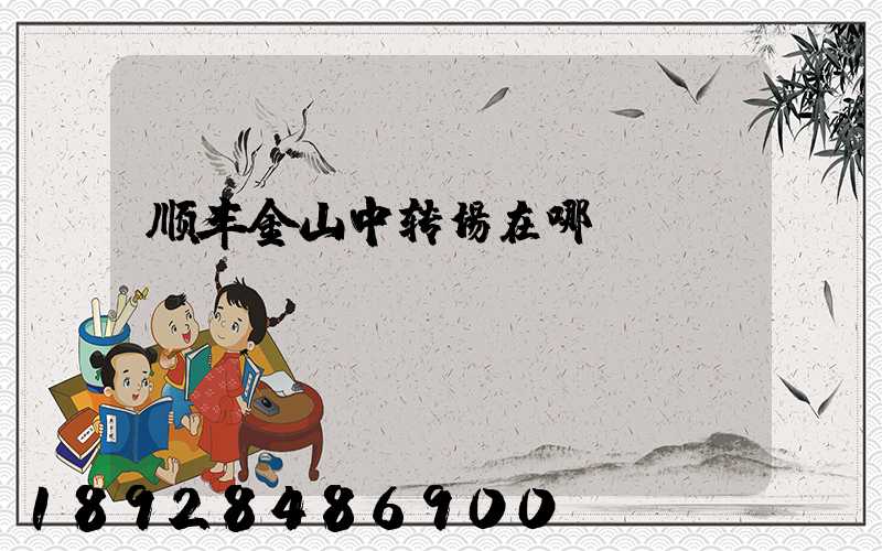 顺丰金山中转场在哪