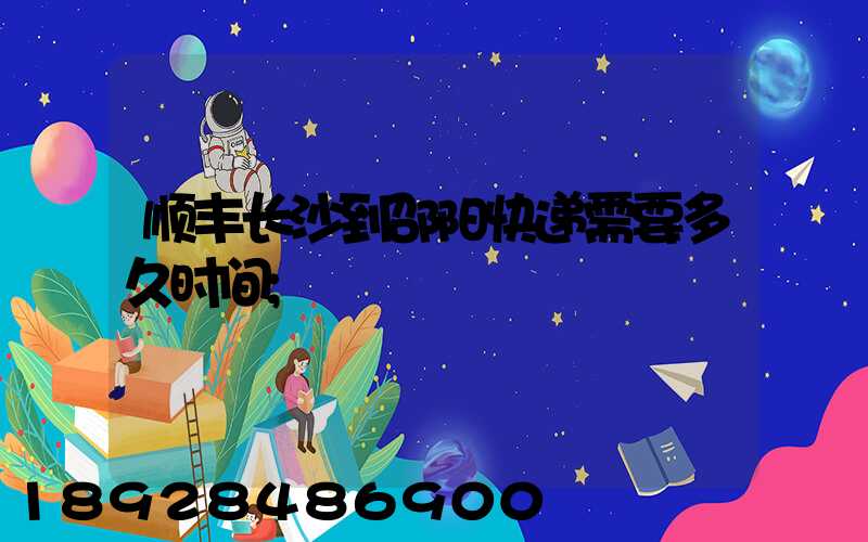 顺丰长沙到邵阳快递需要多久时间