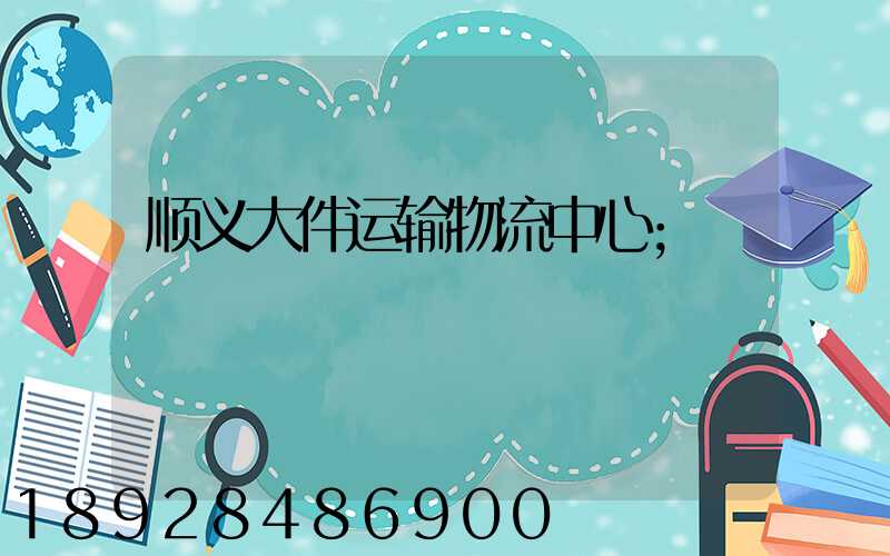 顺义大件运输物流中心
