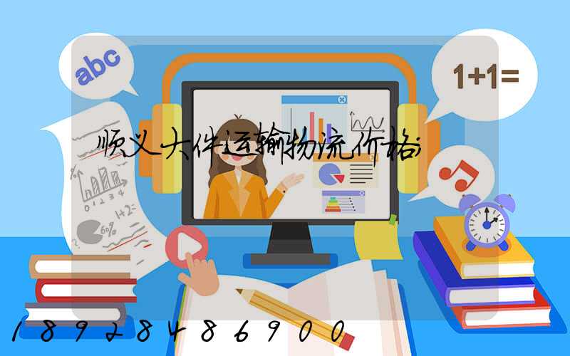 顺义大件运输物流价格
