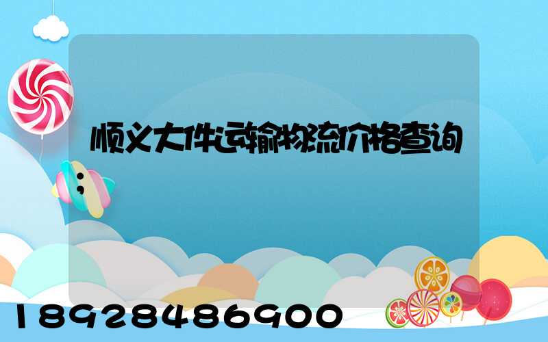 顺义大件运输物流价格查询