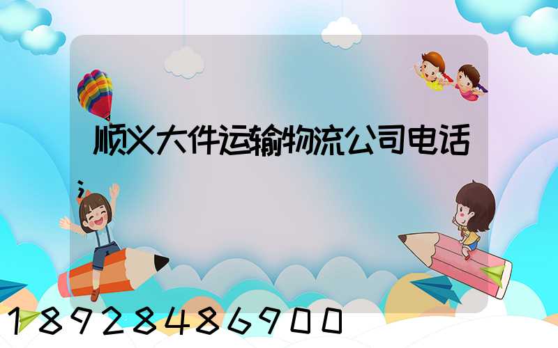 顺义大件运输物流公司电话