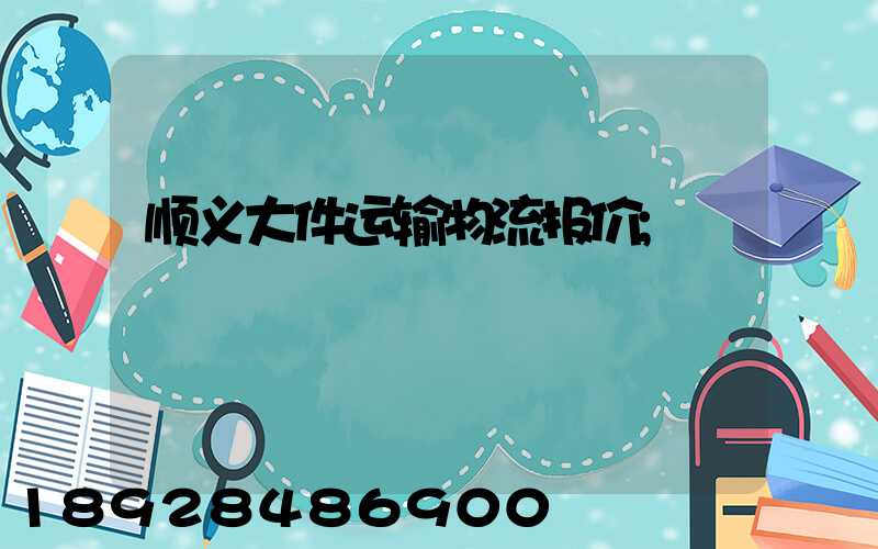 顺义大件运输物流报价