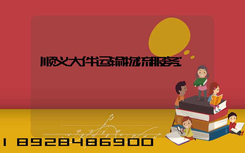 顺义大件运输物流服务