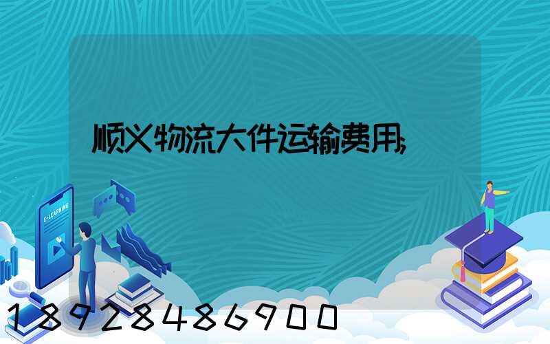 顺义物流大件运输费用