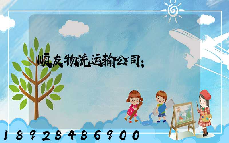 顺友物流运输公司