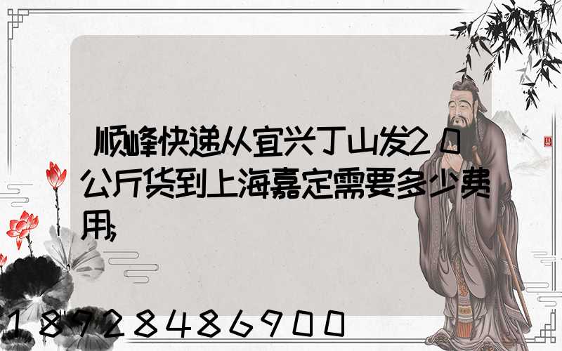 顺峰快递从宜兴丁山发20公斤货到上海嘉定需要多少费用