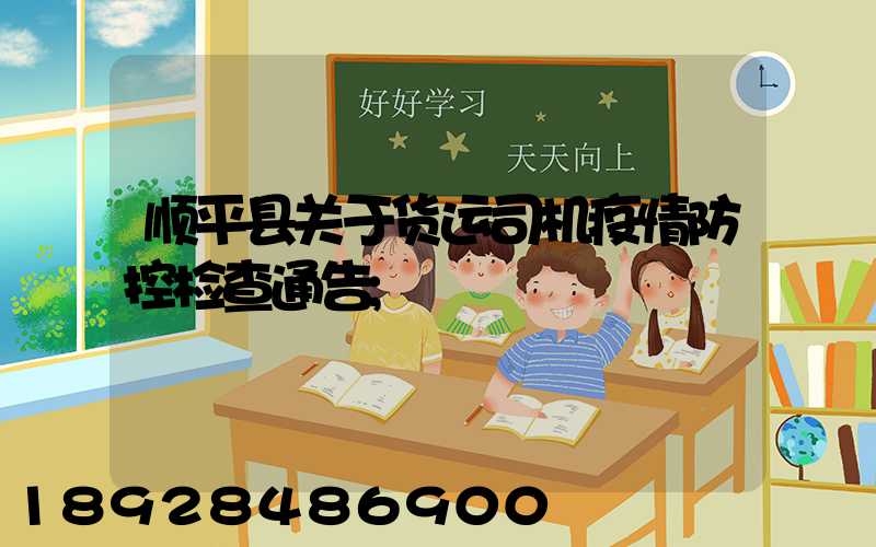 顺平县关于货运司机疫情防控检查通告