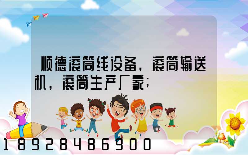 顺德滚筒线设备,滚筒输送机,滚筒生产厂家