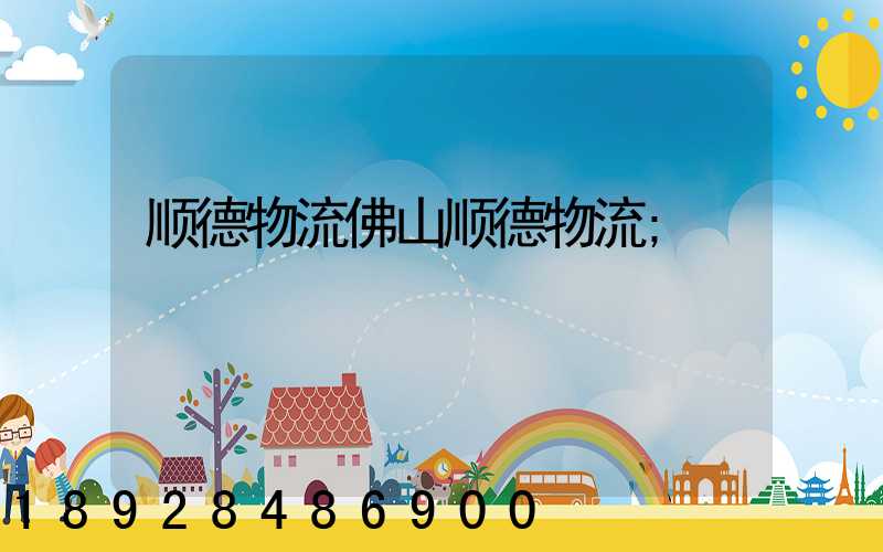 顺德物流佛山顺德物流