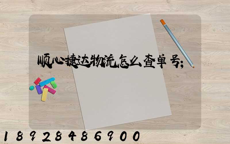 顺心捷达物流怎么查单号