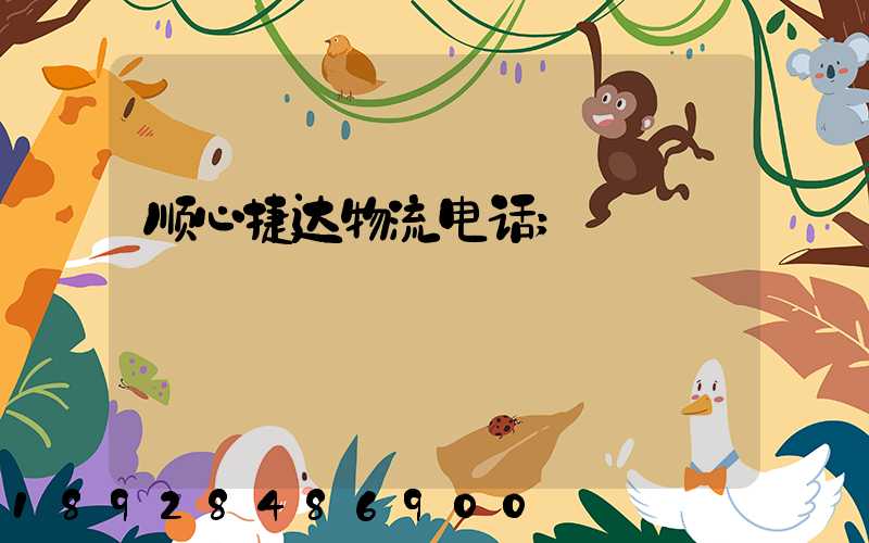 顺心捷达物流电话