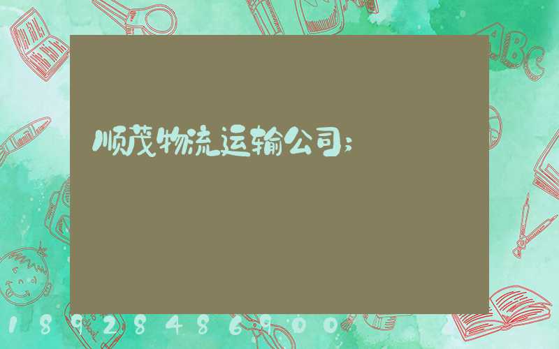 顺茂物流运输公司