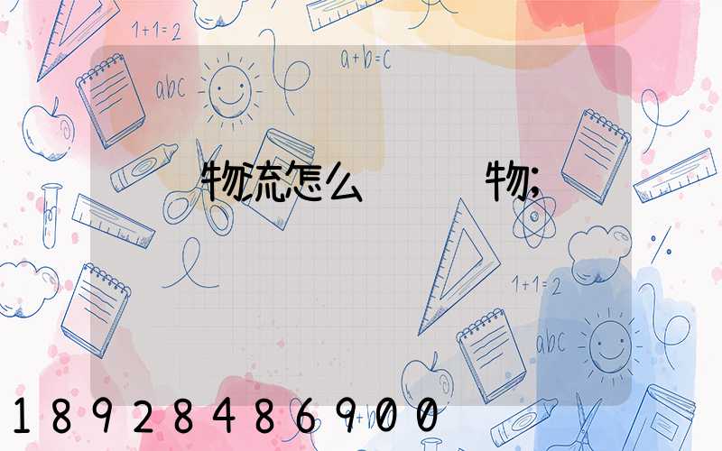 顺达物流怎么运输货物