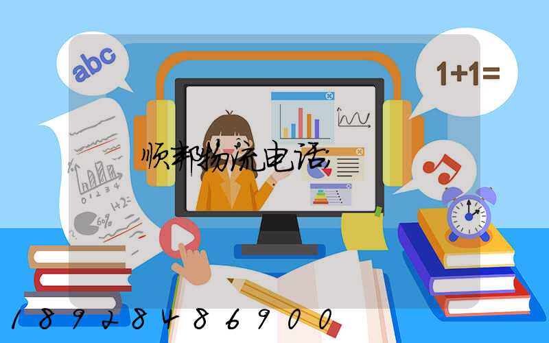 顺邦物流电话