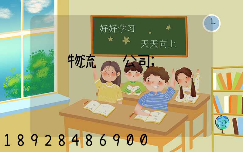 顺风物流运输公司
