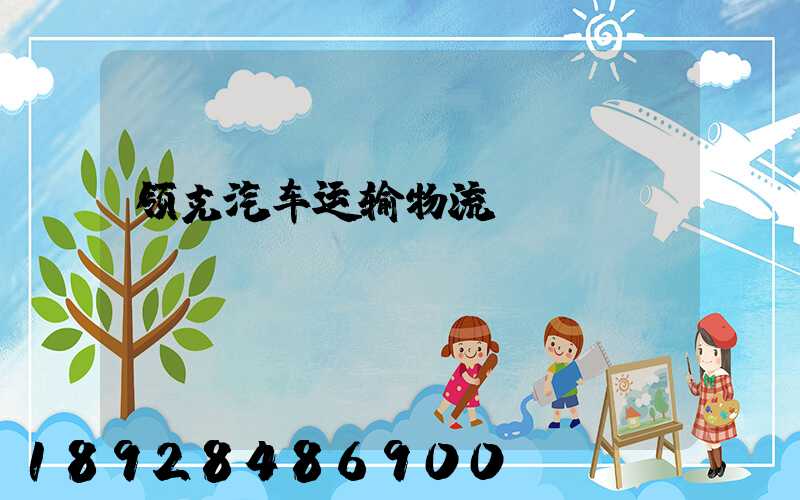 领克汽车运输物流