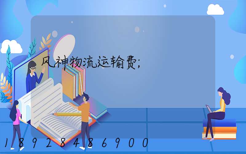 风神物流运输费