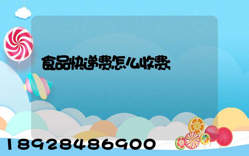 食品快递费怎么收费
