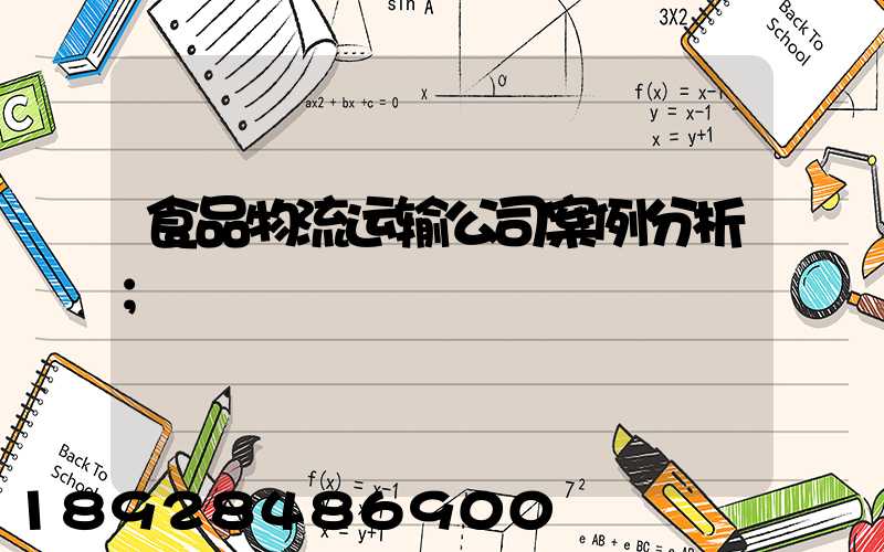 食品物流运输公司案例分析