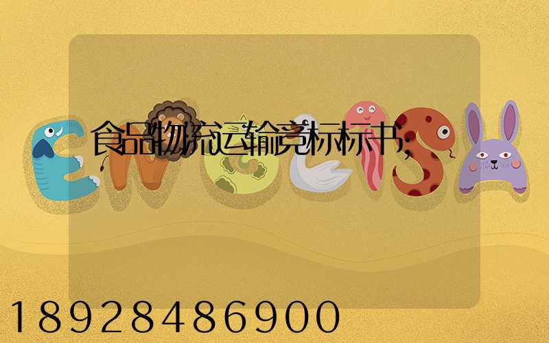 食品物流运输竞标标书