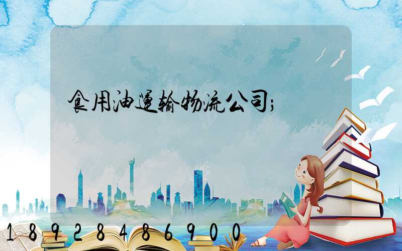 食用油运输物流公司