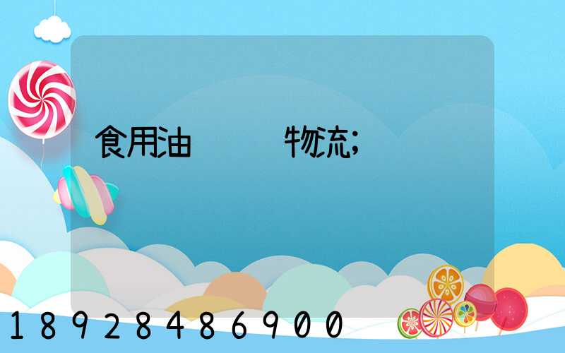食用油运输车物流