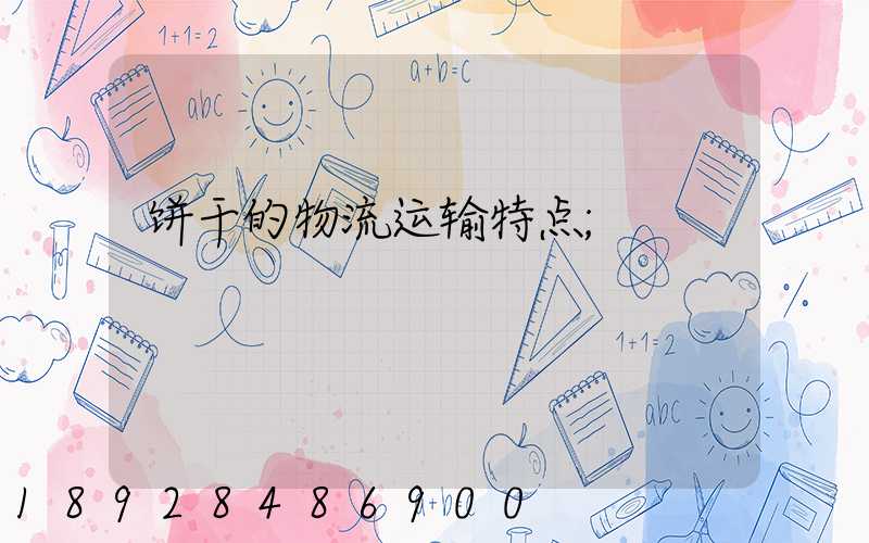 饼干的物流运输特点