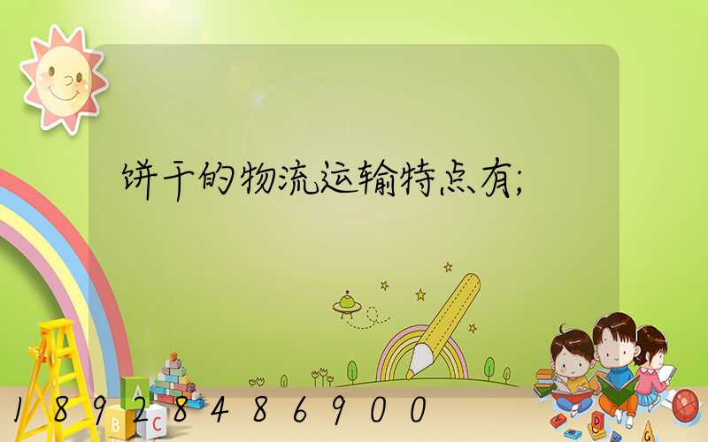 饼干的物流运输特点有