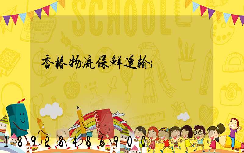 香椿物流保鲜运输