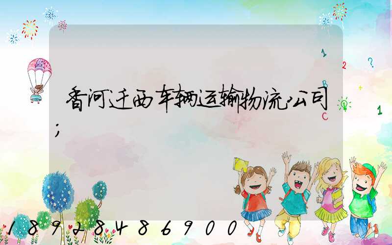 香河迁西车辆运输物流公司