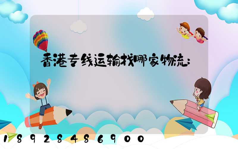 香港专线运输找哪家物流