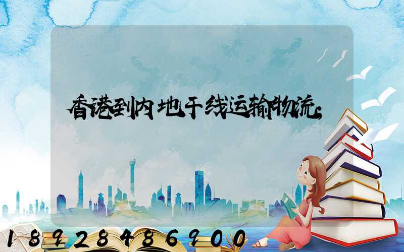 香港到内地干线运输物流