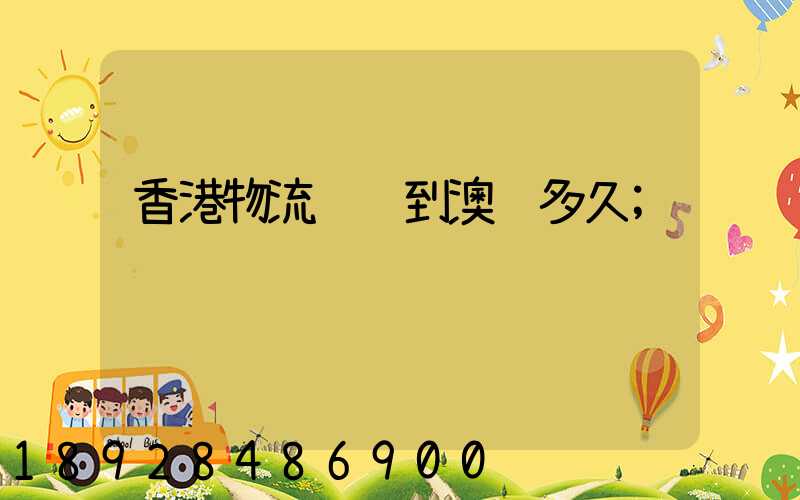 香港物流运输到澳门多久