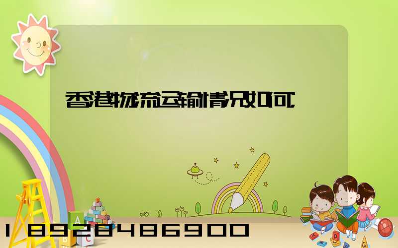 香港物流运输情况如何