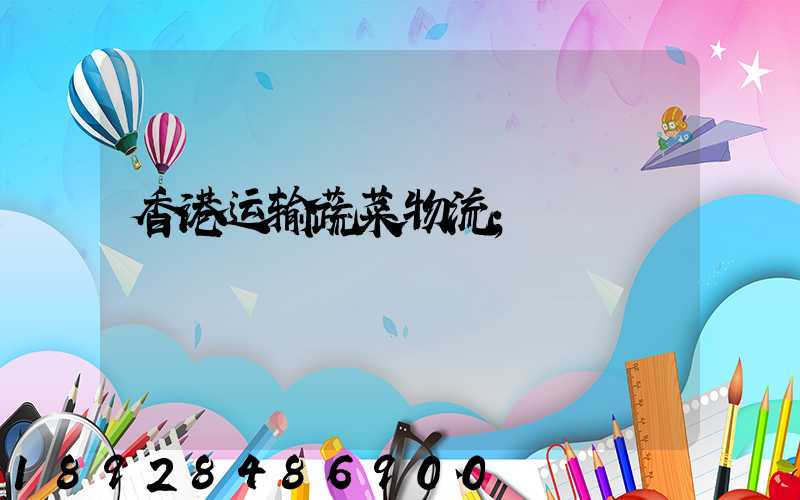 香港运输蔬菜物流